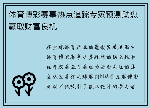 体育博彩赛事热点追踪专家预测助您赢取财富良机