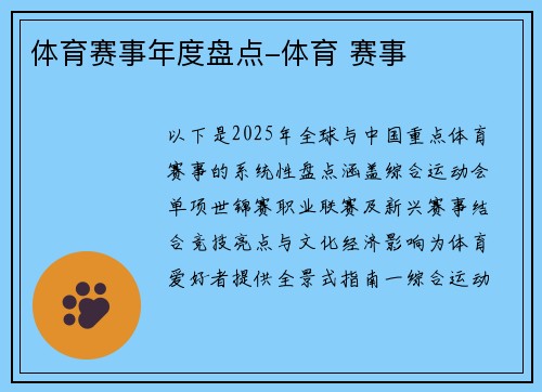 体育赛事年度盘点-体育 赛事