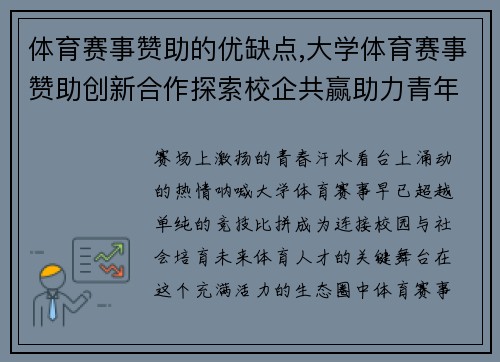 体育赛事赞助的优缺点,大学体育赛事赞助创新合作探索校企共赢助力青年体育发展新机遇