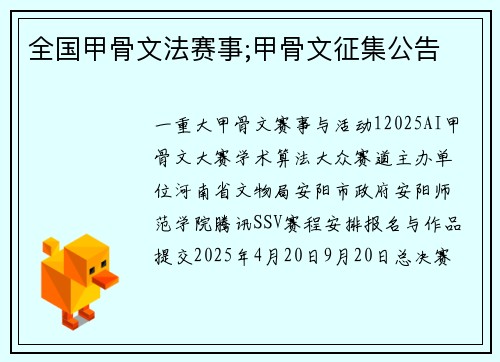 全国甲骨文法赛事;甲骨文征集公告