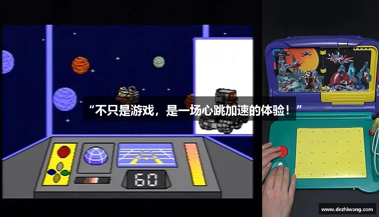 “不只是游戏，是一场心跳加速的体验！”